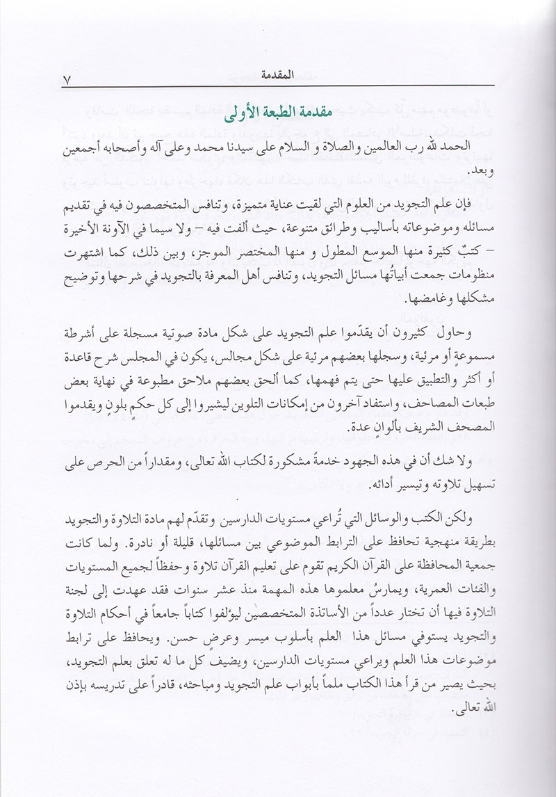 The Enlightenment - Tajweed Rules (35th Edition) المنير في أحكام التجويد