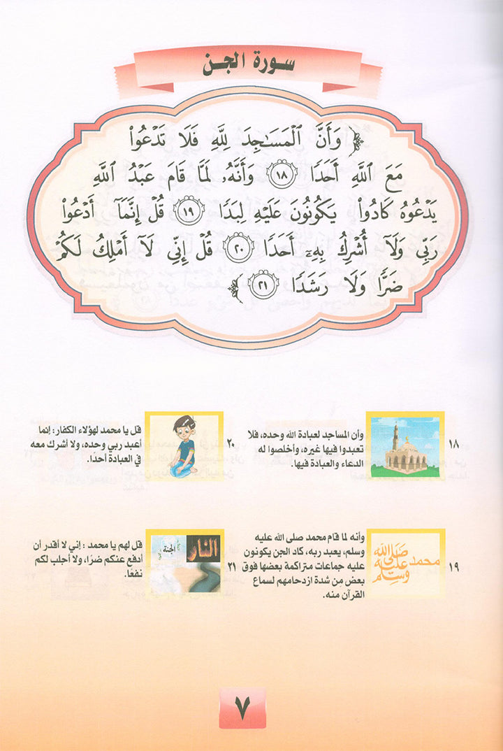 Noury Series - Juz' Tabarak 2 سلسلة نوري جزء تبارك (الجزء الثاني)