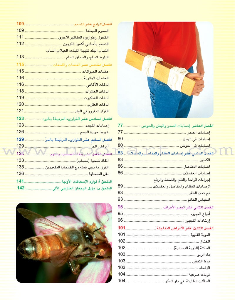 First Aid and ER Guide دليل الإسعافات الأولية والإنعاش الطارئ