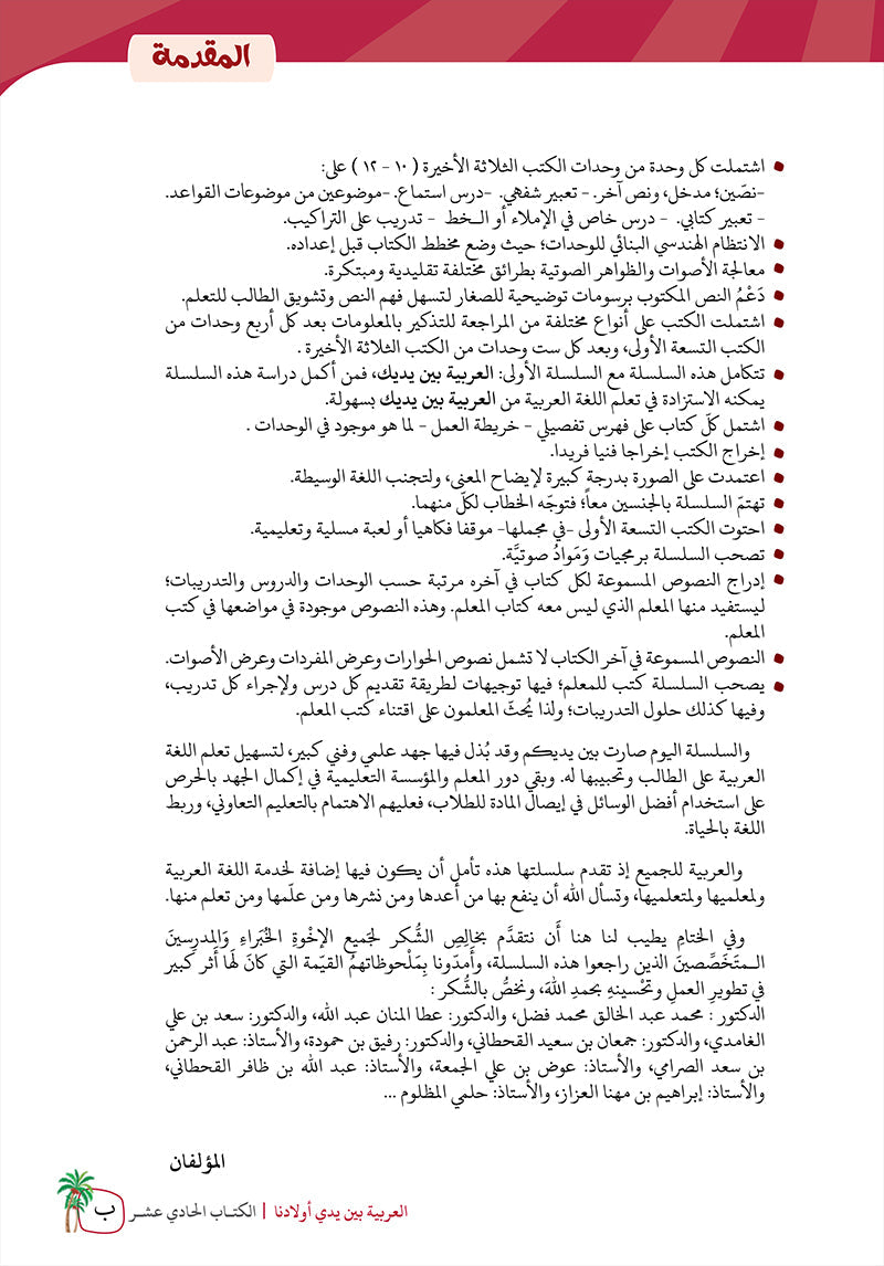 Arabic Between Our Children's Hands Teacher Book: Level 11 العربية بين يدي أولادنا