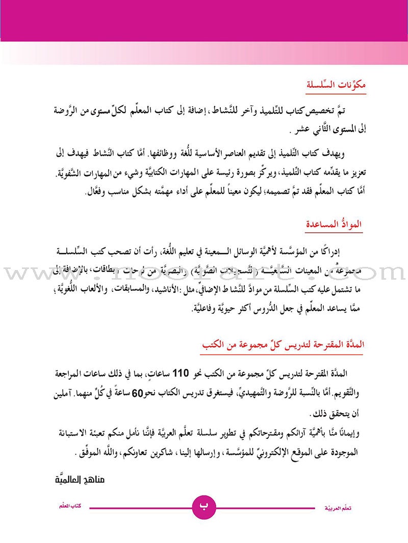 ICO Learn Arabic Teacher Book: Level 1, Part 1 (Combined Edition) تعلم العربية