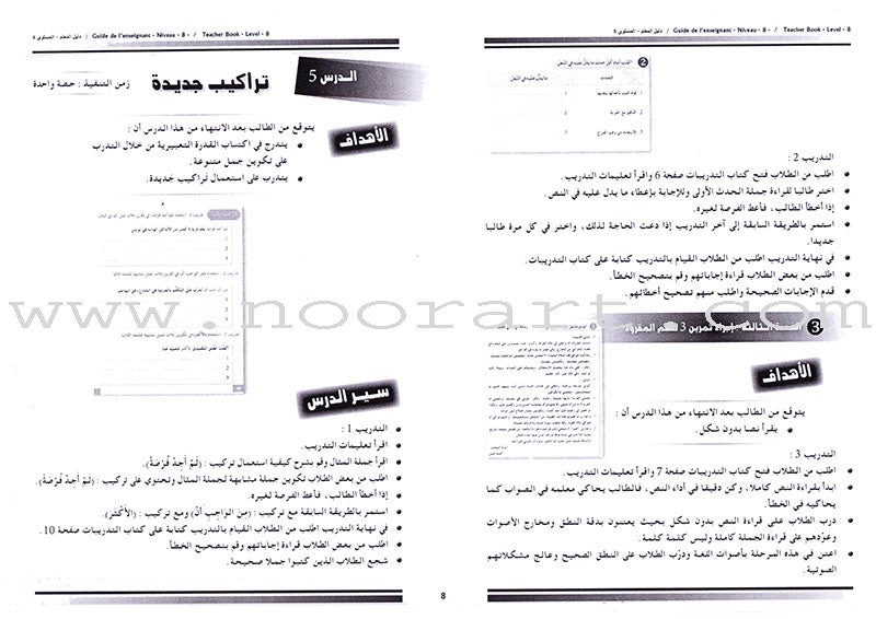 I Love and Learn the Arabic Language - Teacher's Book: Level 8 أحب و أتعلم اللغة العربية - دليل المعلم