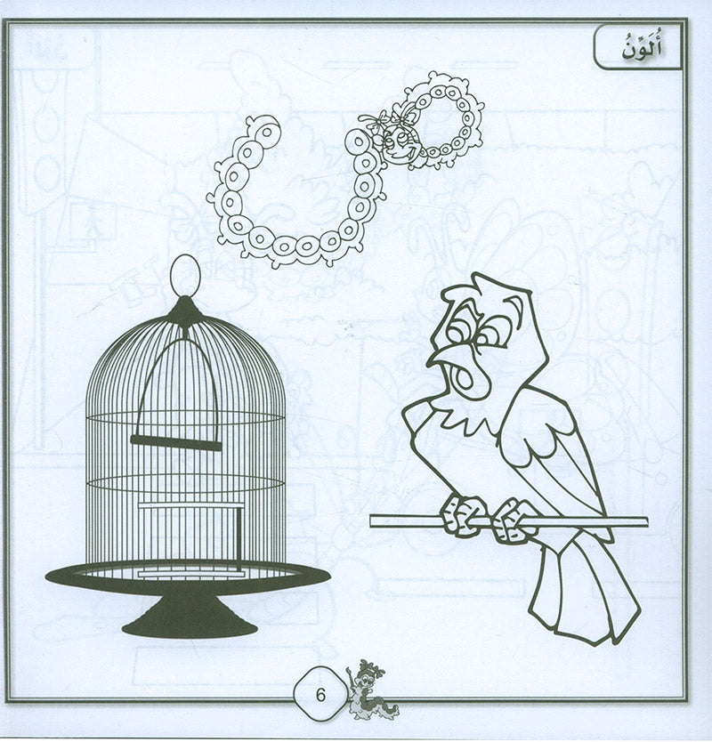 Sanabel Coloring ( Set of 6 books ) سنابل التلوين