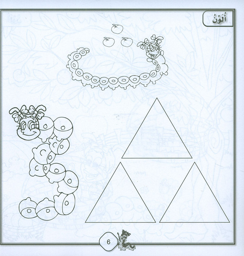 Sanabel Coloring ( Set of 6 books ) سنابل التلوين
