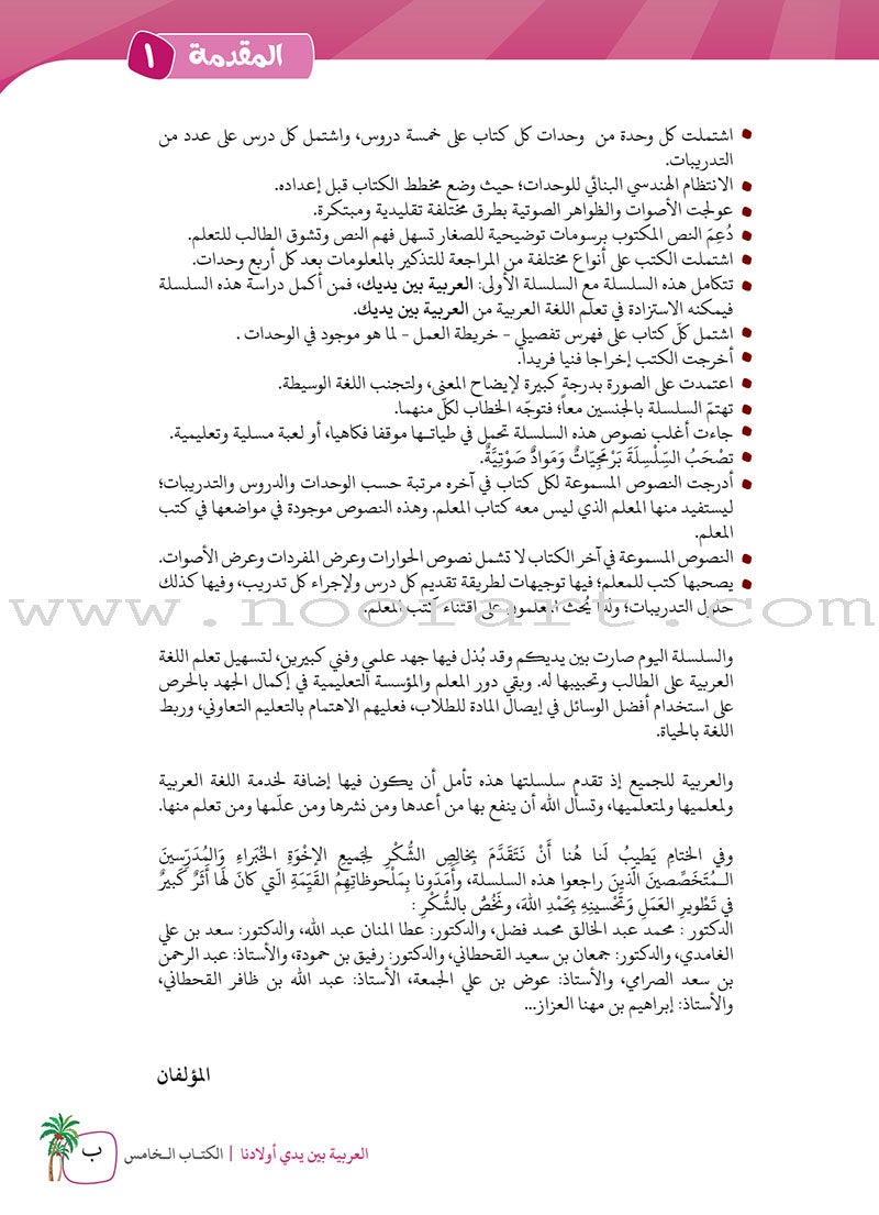 Arabic Between Our Children's Hands Teacher's Book: Level 5 العربية بين يدي أولادنا