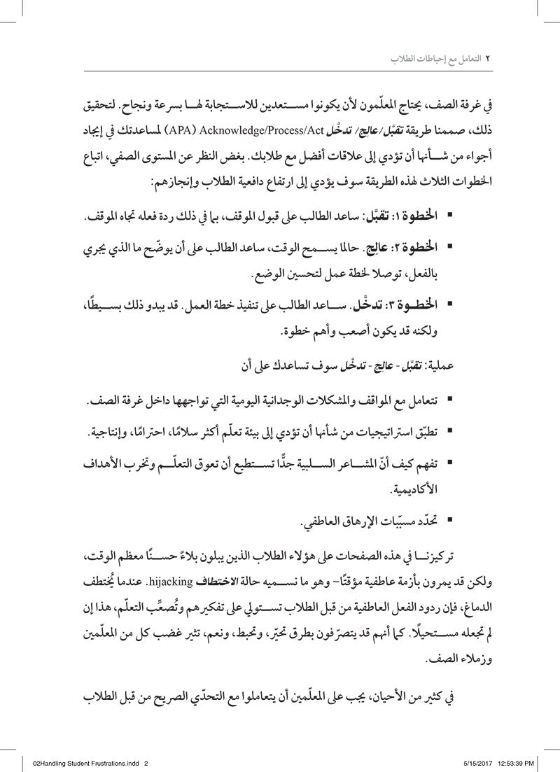 Handling Student Frustrations: How do I help students manage emotions in the classroom? التعامل مع إحباطات الطلاب: كيف أساعد طلابي على إدارة مشاعرهم داخل غرفة الصف؟
