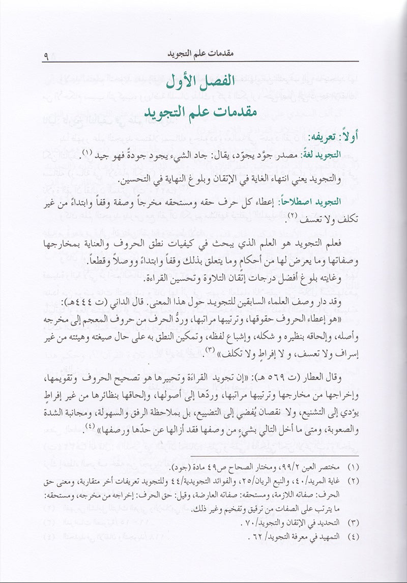 The Enlightenment - Tajweed Rules (35th Edition) المنير في أحكام التجويد