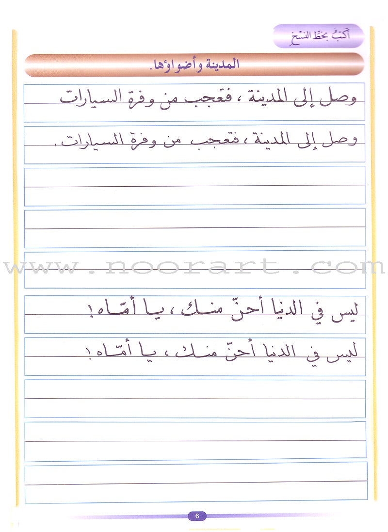 My Arabic Language and Calligraphy (Naskh): Level 5 لغتي والخط