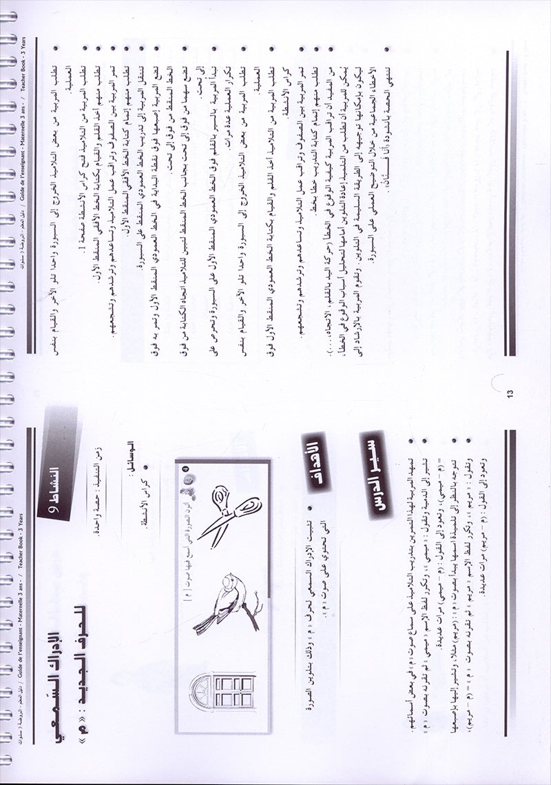Arabic in Kindergarten Teacher book: Level Pre-K 1 (From 3 Years) العربية في الروضة كتاب المعلم