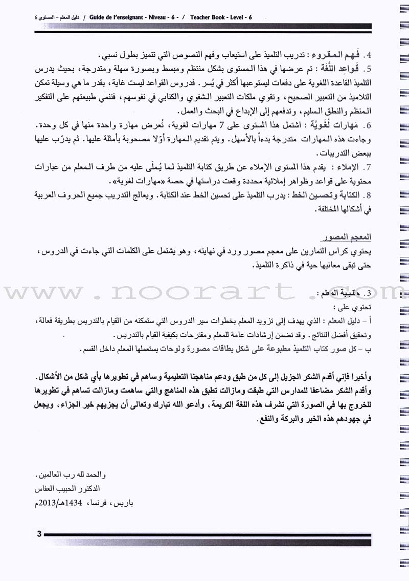 I Love The Arabic Language - Teacher Book : Level 6 أحب و أتعلم اللغة العربية - دليل المعلم