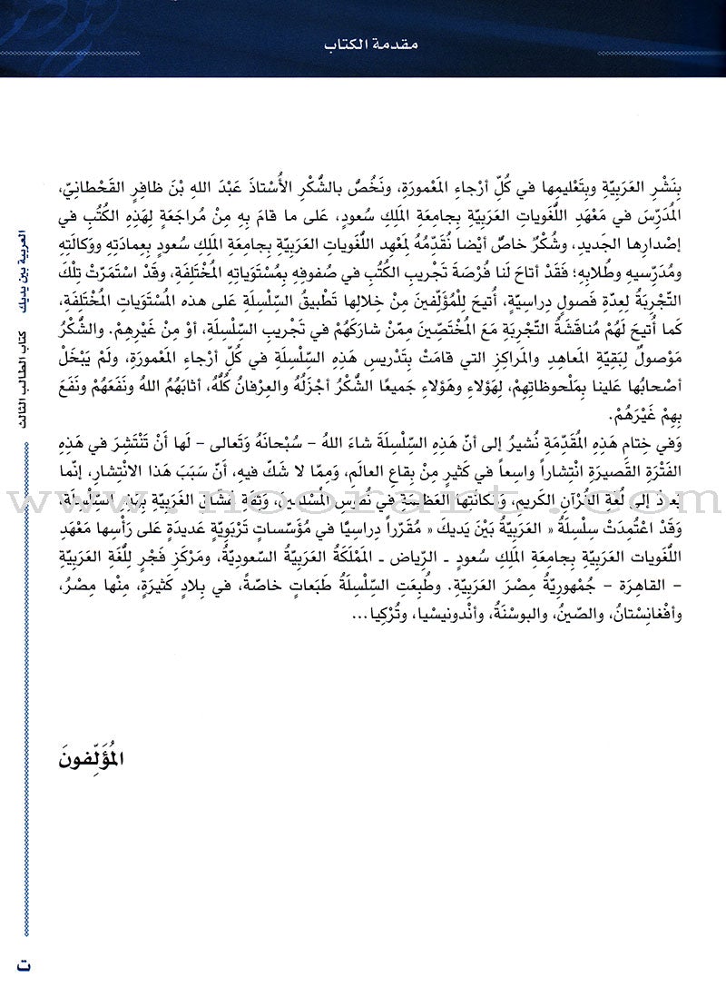 Arabic Between Your Hands Textbook: Level 3, Part 2 with online audio content العربية بين يديك