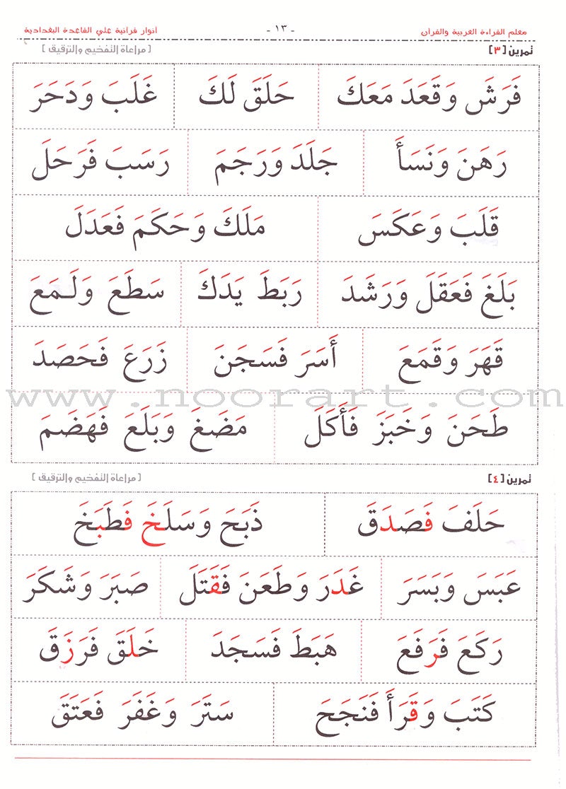 Teacher of Arabic Reading and Quran-Quranic Enlightenments on the Baghdadi Method معلم القراءة العربية والقرآن- أنوار قرآنية على القاعدة البغدادية