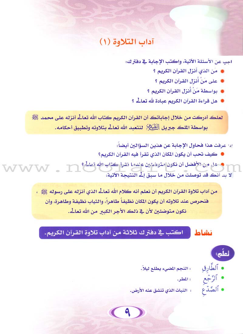 Summer Qur'anic Centers Curriculum: Level 1 منهاج المراكز القرآنية الصيفية