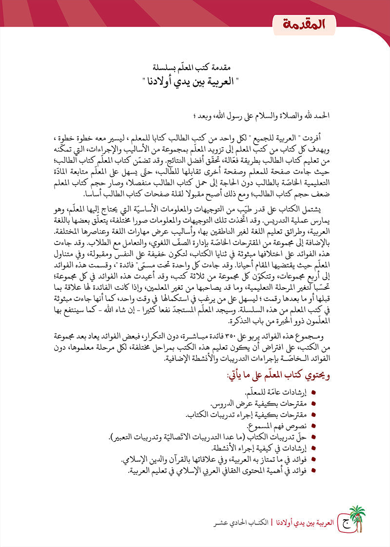 Arabic Between Our Children's Hands Teacher Book: Level 11 العربية بين يدي أولادنا