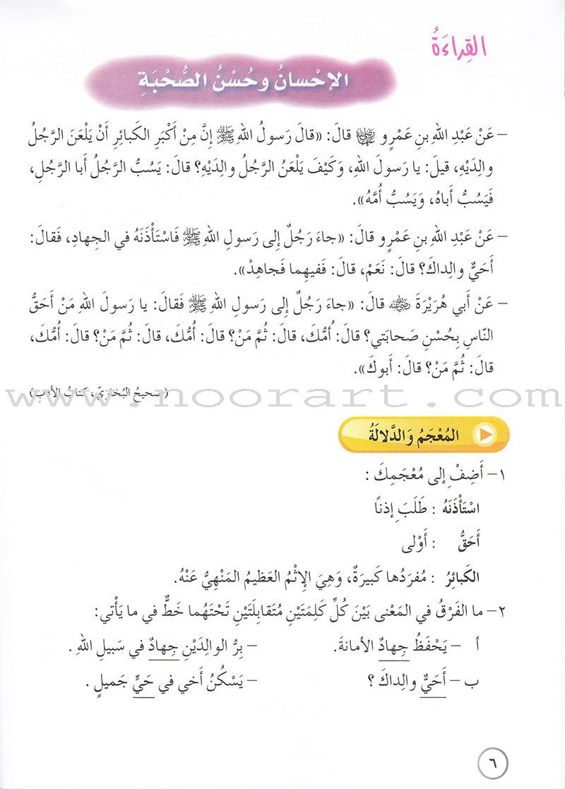 Our Arabic Language Textbook: Level 6, Part 2 (New Edition) لغتنا العربية: الصف السادس