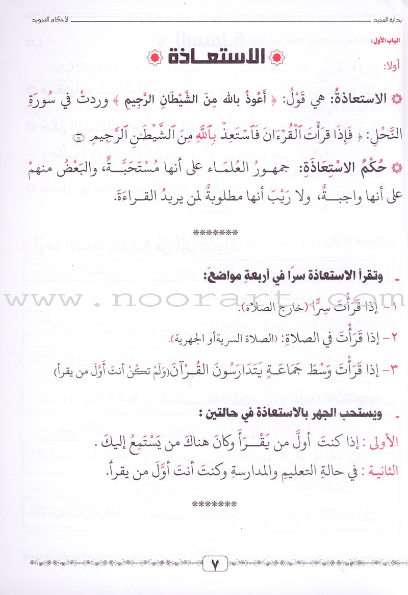 Tajweed Rules for Beginners بداية المجيد لأحكام التجويد