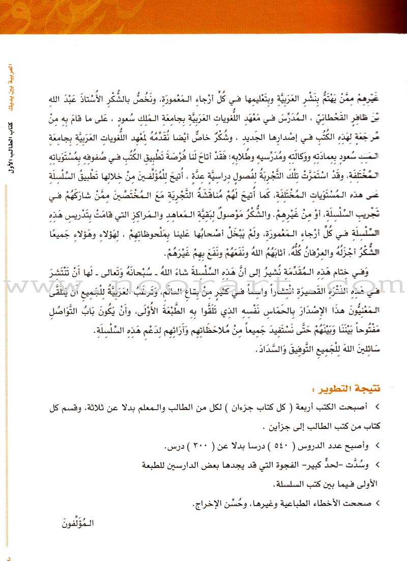 Arabic Between Your Hands Textbook: Level 1, Part 2 with online audio content العربية بين يديك