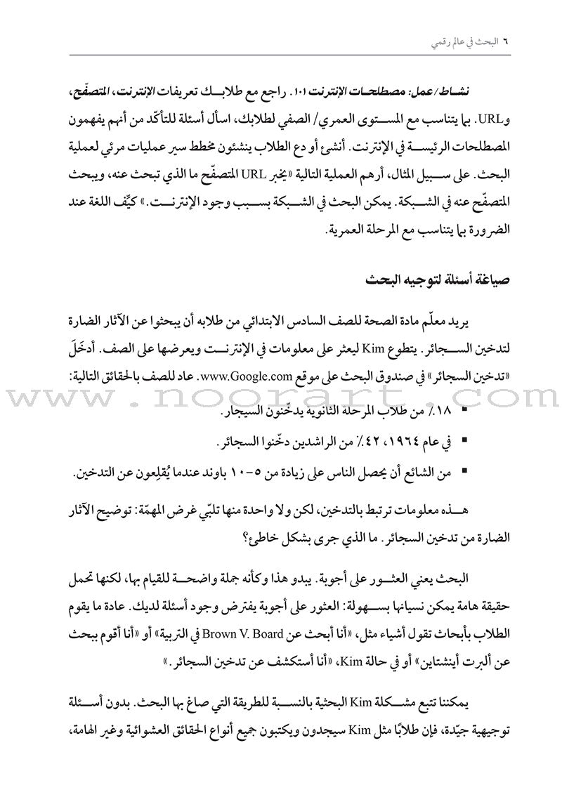 Researching In a Digital World: How do I teach my students to conduct quality online research? البحث في عالم رقمي: كيف أعلِّم طلابي إجراء أبحاث ذاتية نوعية من خلال الإنترنت؟
