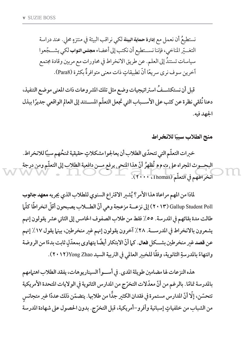 Real-World Projects: How do I design relevant and engaging learning experiences? مشروعات من الواقع: كيف أصمّم خبرات تعلُّم ذات صلة وجذّابة للطلاب؟