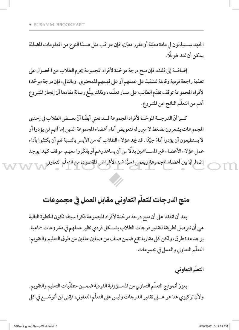 Grading and Group Work: How do I assess individual learning when students work together? وضع الدرجات والعمل الجماعي: كيف أقوِّم التعلّم الفردي عندما يعمل الطلاب معًا؟