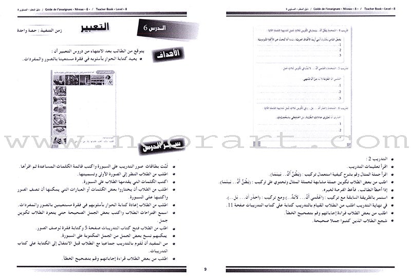 I Love and Learn the Arabic Language - Teacher's Book: Level 8 أحب و أتعلم اللغة العربية - دليل المعلم