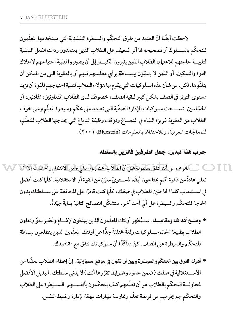 Managing 21st Century Classrooms: How do I avoid ineffective classroom management practices? إدارة صفوف القرن الواحد والعشرين: كيف أتجنّب ممارسات الإدارة الصفّية غير الفعالة؟