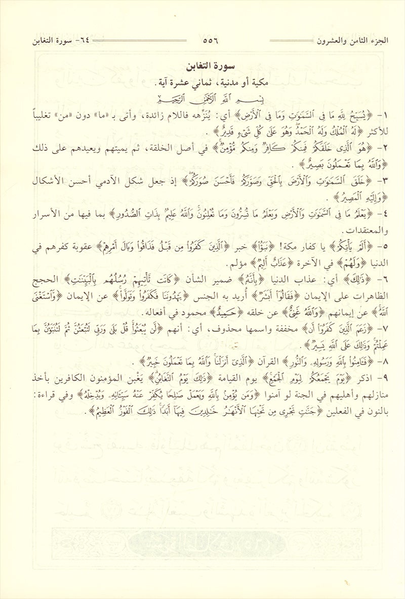 Tafsir Jalalain (Large 7 x 10) تفسير الجلالين 17*24 cm - Vendor size