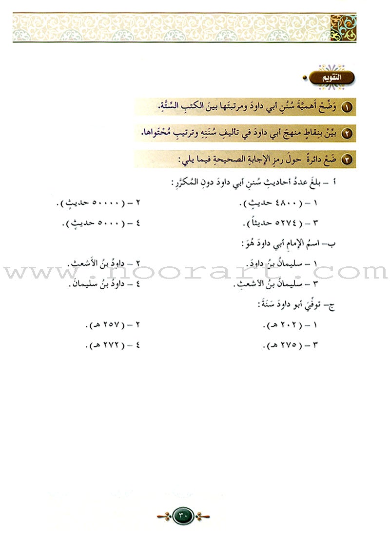 Islamic Knowledge Series - The Science of Hadeeth: Book 15 سلسلة العلوم الإسلامية علوم الحديث الشريف