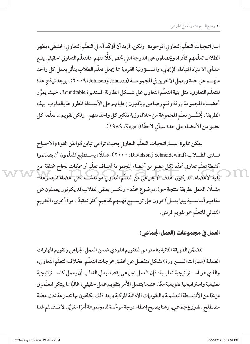 Grading and Group Work: How do I assess individual learning when students work together? وضع الدرجات والعمل الجماعي: كيف أقوِّم التعلّم الفردي عندما يعمل الطلاب معًا؟