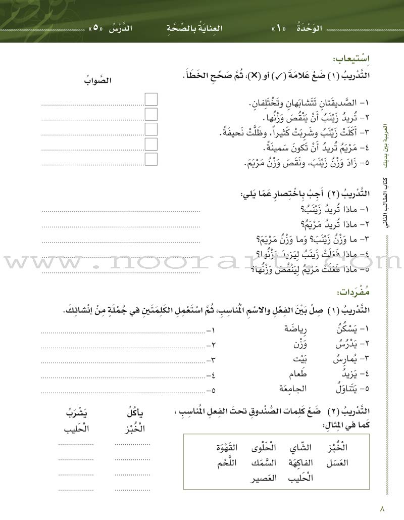 Arabic Between Your Hands Textbook: Level 2, Part 1 with online audio content العربية بين يديك