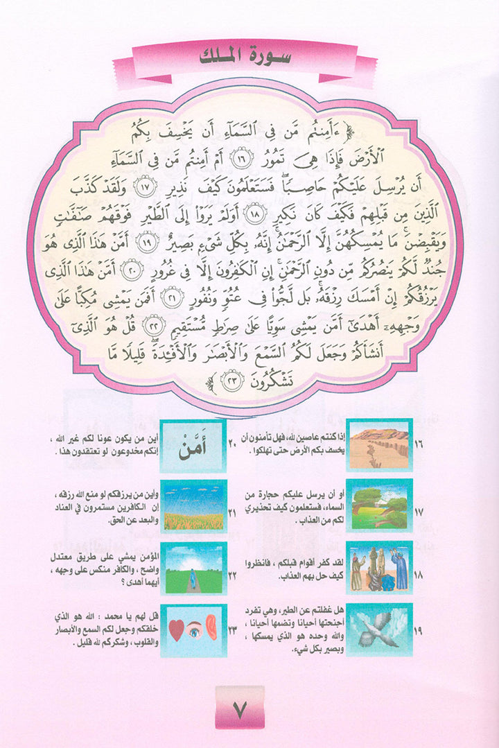 Noury Series - Juz' Tabarak 1 سلسلة نوري جزء تبارك (الجزء الأول)