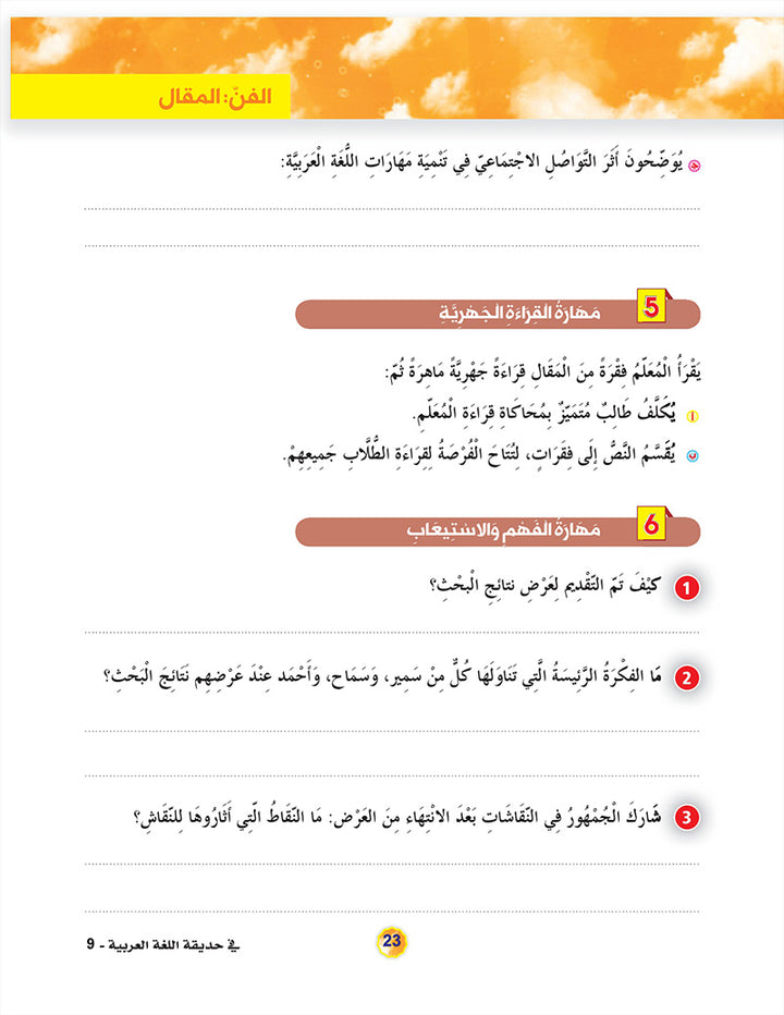 In the Arabic Language Garden Textbook: Level 9 في حديقة اللغة العربية كتاب الطالب
