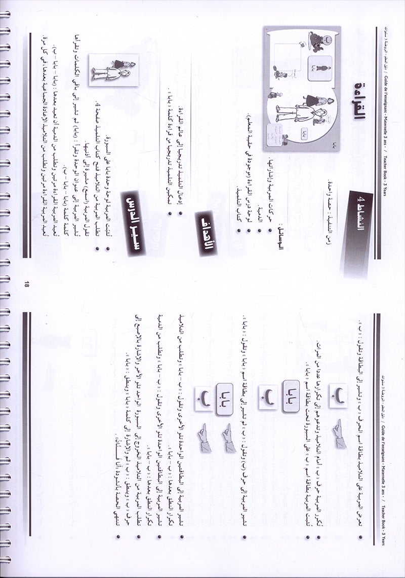 Arabic in Kindergarten Teacher book: Level Pre-K 1 (From 3 Years) العربية في الروضة كتاب المعلم