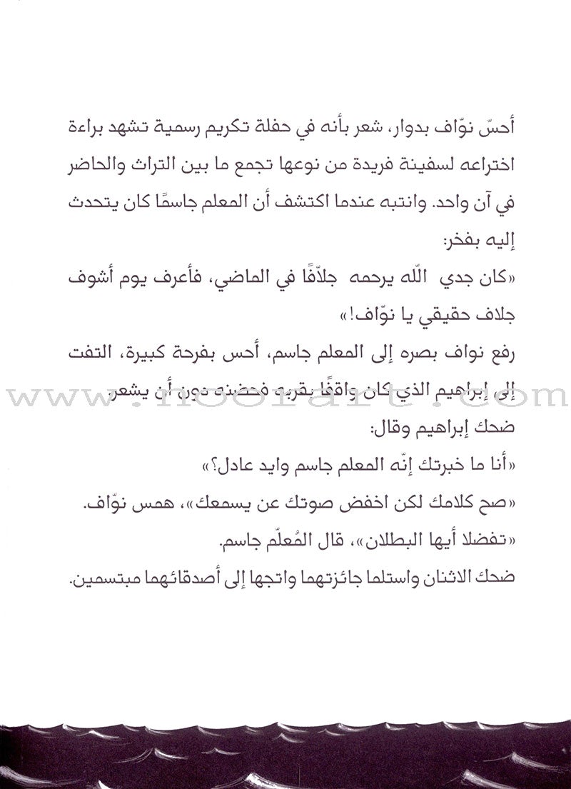 Nawaf the Shipwright نوّاف الجلاف