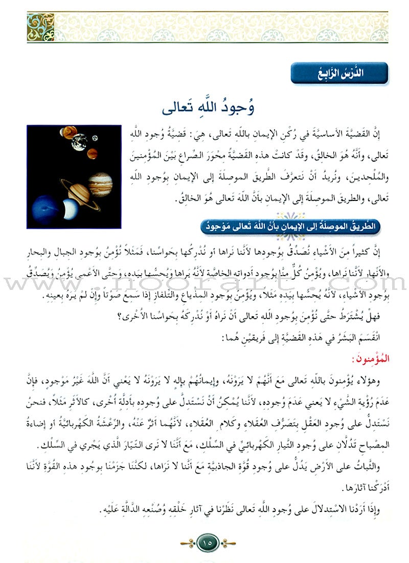 Islamic Knowledge Series - Islamic Belief: Book 11 سلسلة العلوم الإسلامية العقيدة الإسلامية