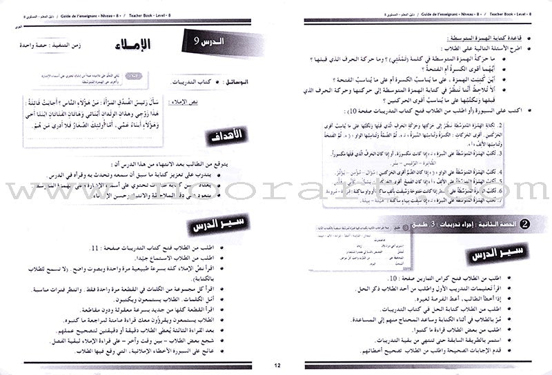 I Love and Learn the Arabic Language - Teacher's Book: Level 8 أحب و أتعلم اللغة العربية - دليل المعلم