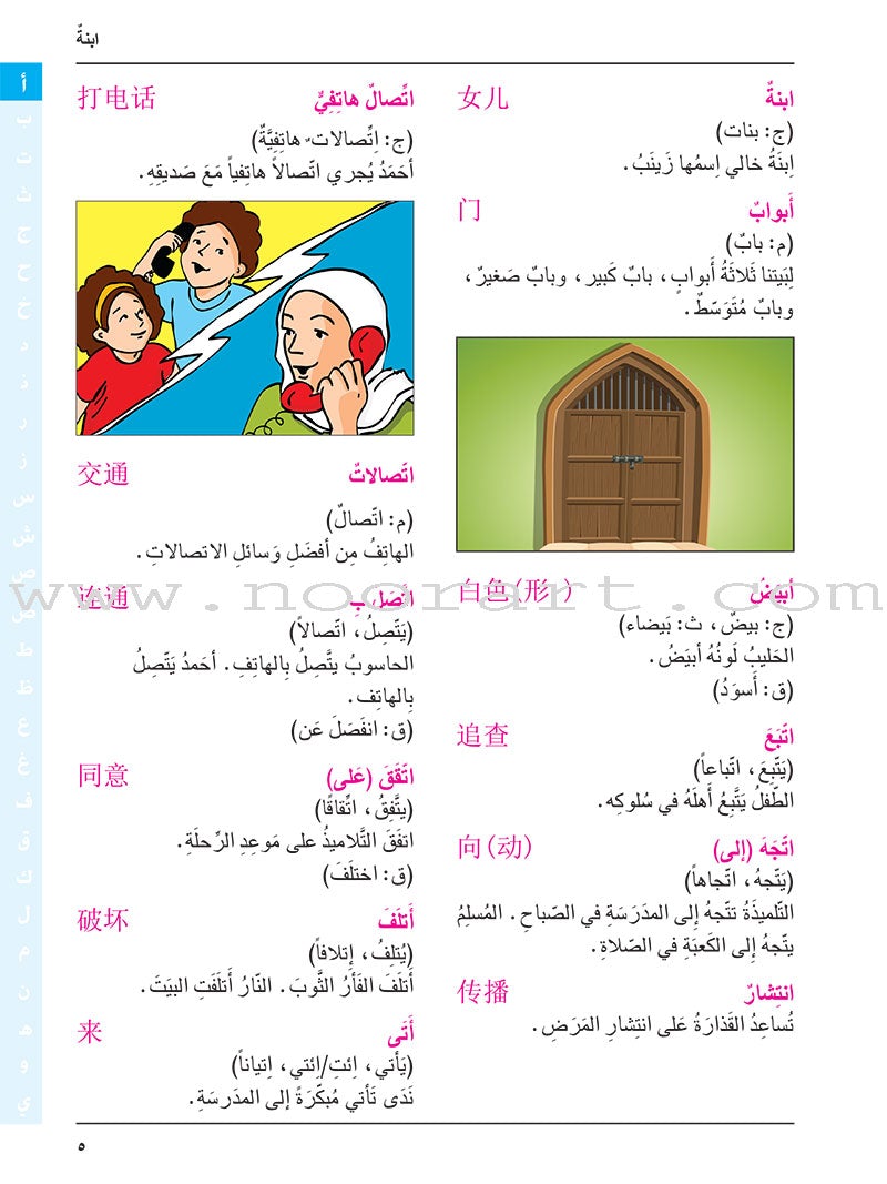 Arabic-Chinese Dictionary for Children القاموس العربي للأطفال ( مع مسرد صيني عربي