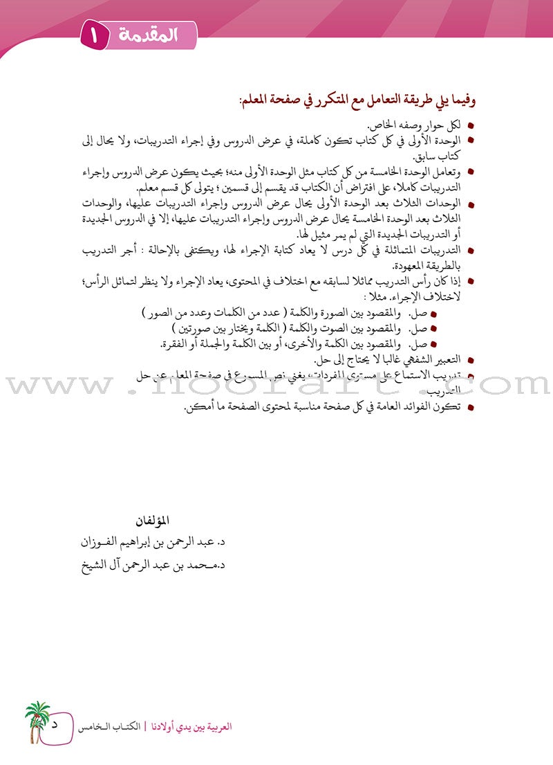 Arabic Between Our Children's Hands Teacher's Book: Level 5 العربية بين يدي أولادنا