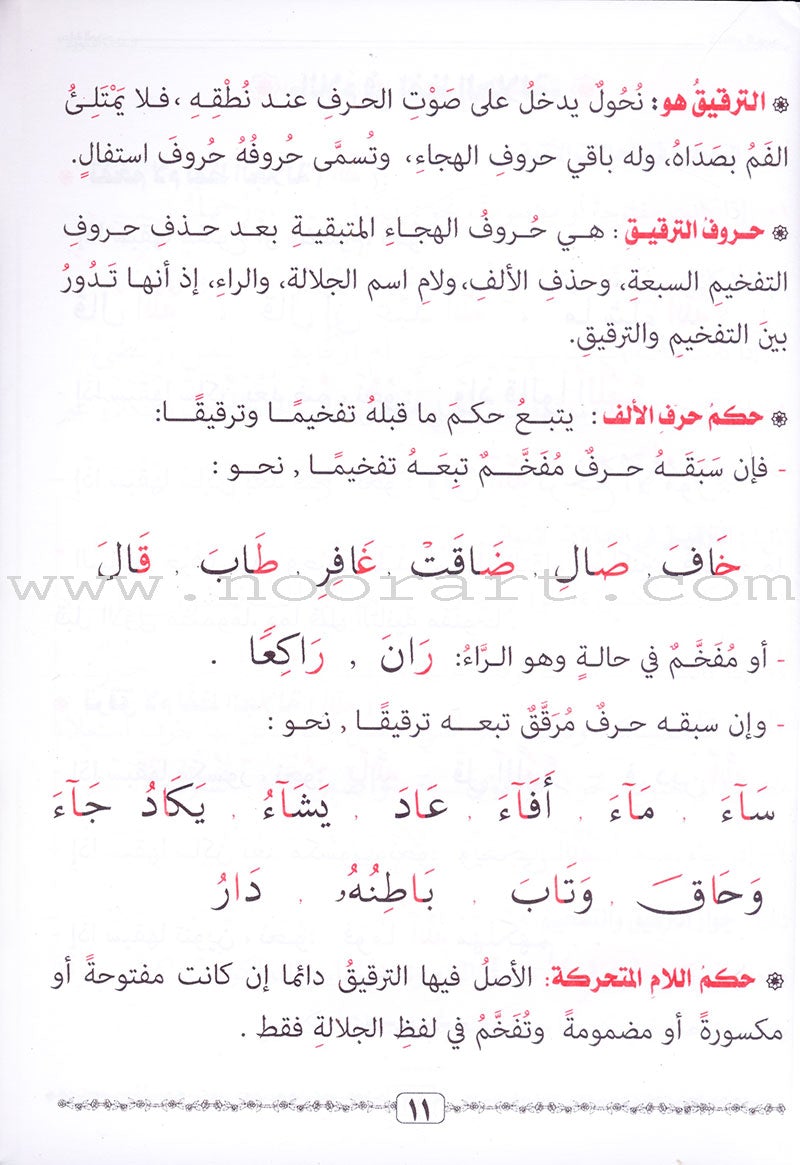 Tajweed Rules for Beginners بداية المجيد لأحكام التجويد