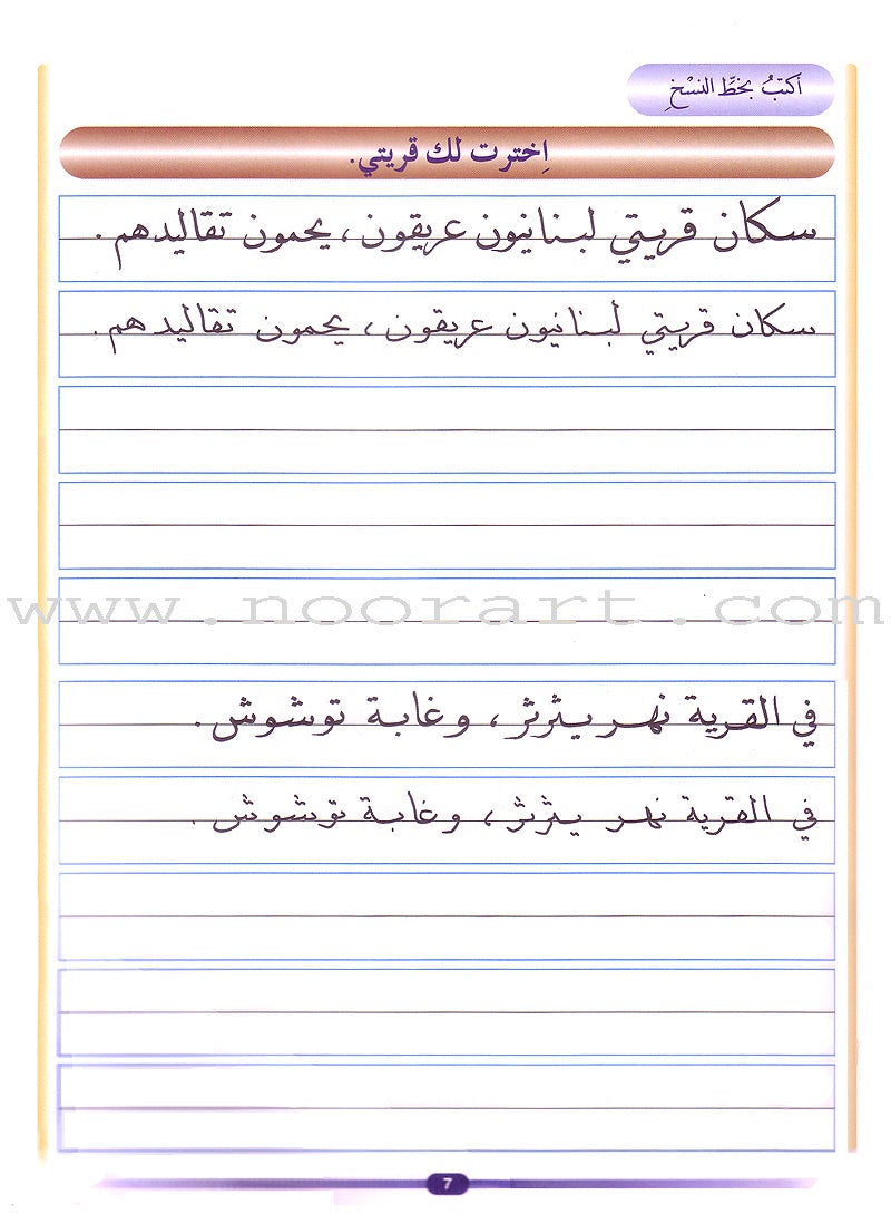 My Arabic Language and Calligraphy (Naskh): Level 5 لغتي والخط