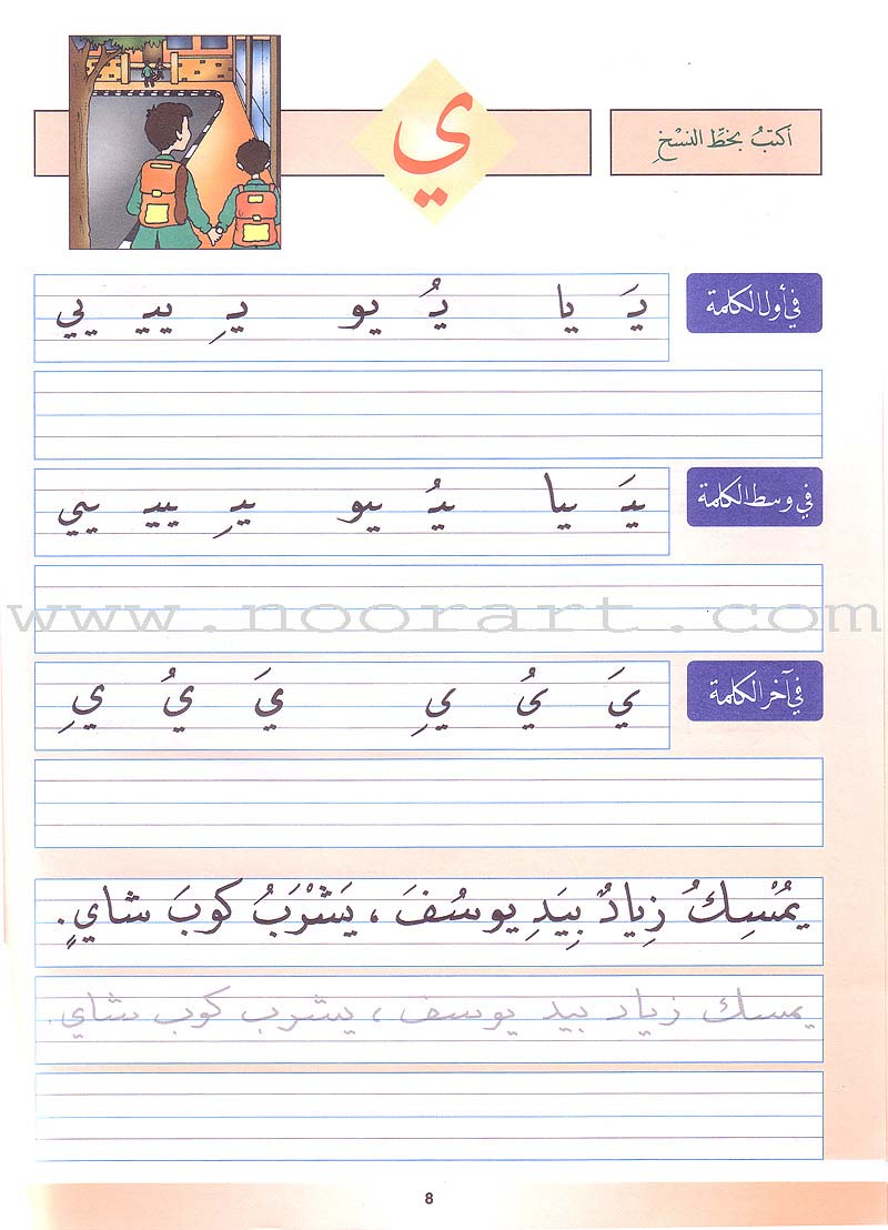 My Arabic Language and Calligraphy (Naskh): Level 1 لغتي والخط