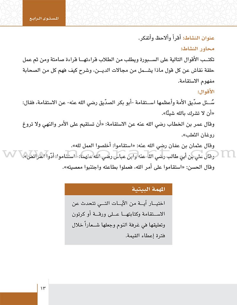 Values and Skills Curriculum for the Permanent Quran Club: Level 4 منهاج القيم والمهارات للنادي القراني الدائم