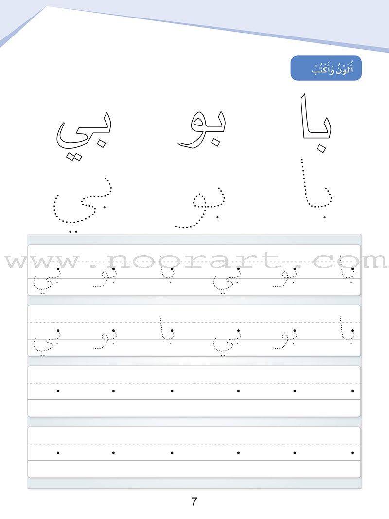 Arabic Sanabel Handwriting: Level KG2 سنابل الخط