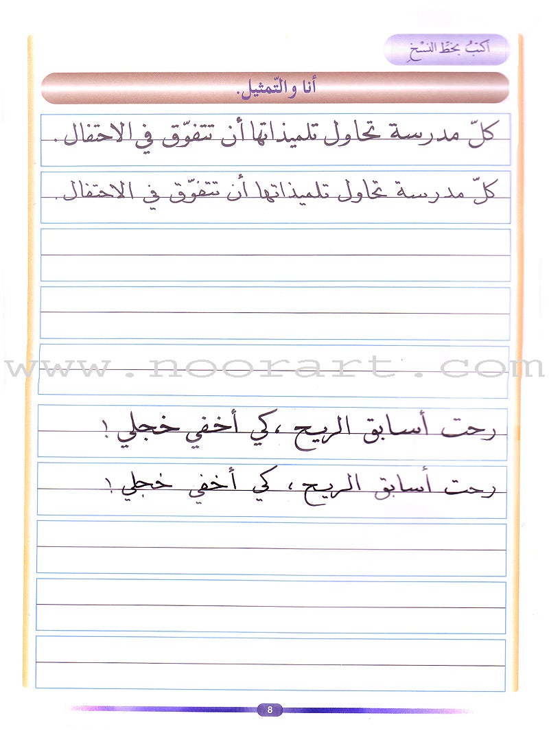 My Arabic Language and Calligraphy (Naskh): Level 5 لغتي والخط