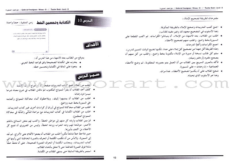 I Love and Learn the Arabic Language - Teacher's Book: Level 8 أحب و أتعلم اللغة العربية - دليل المعلم