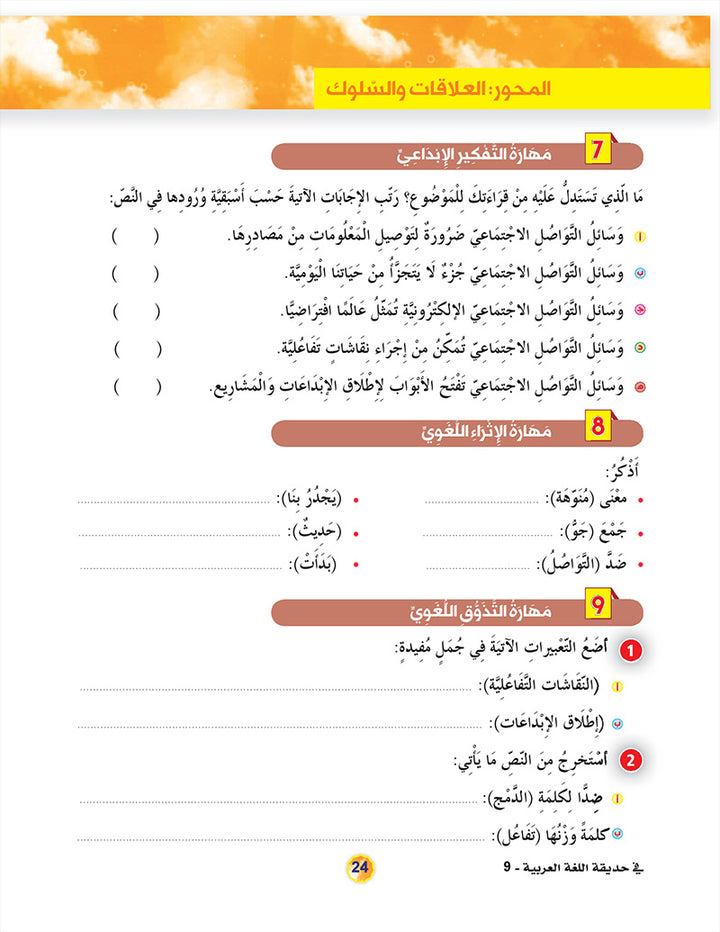 In the Arabic Language Garden Textbook: Level 9 في حديقة اللغة العربية كتاب الطالب
