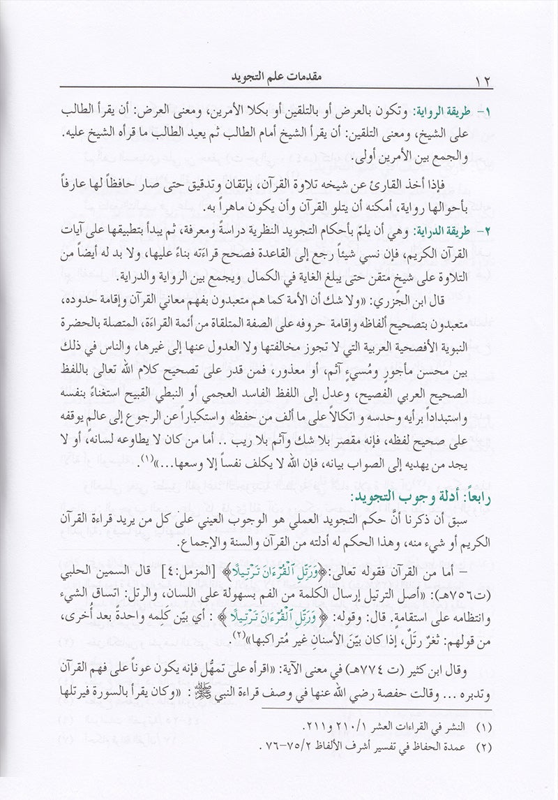 The Enlightenment - Tajweed Rules (35th Edition) المنير في أحكام التجويد
