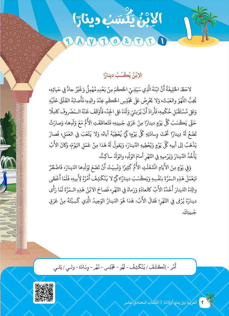 Arabic Between Our Children's Hands Teacher Book: Level 11 العربية بين يدي أولادنا