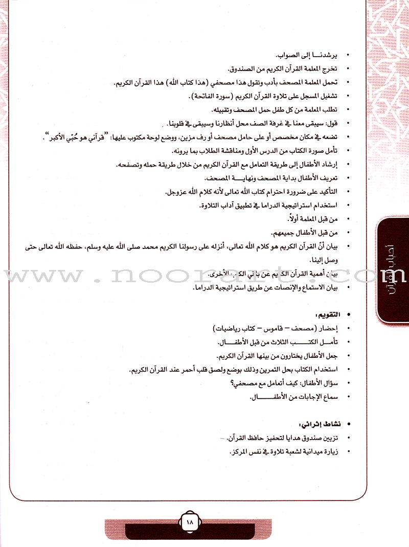 Ahbab Al-Quran (Friends of the Quran) Bil-Qiyam Nartaqi (With Values We Soar) Teacher Book: Level 1 أحباب القران المستوى الاول