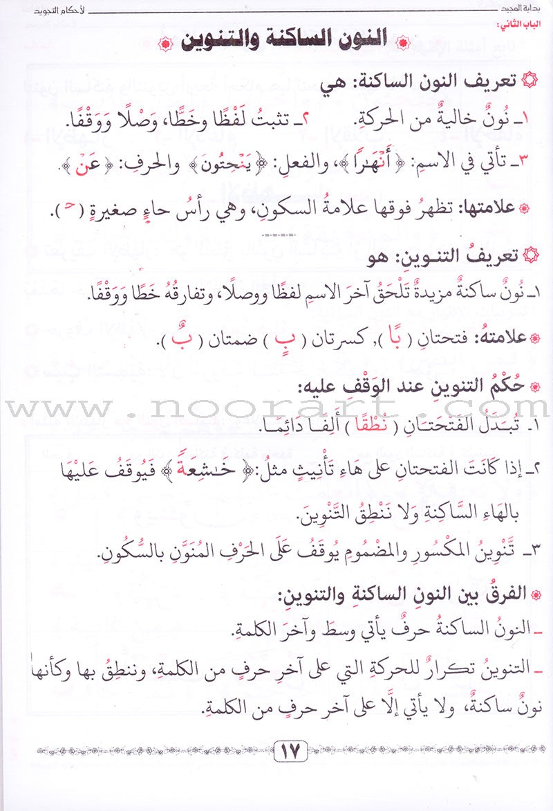 Tajweed Rules for Beginners بداية المجيد لأحكام التجويد